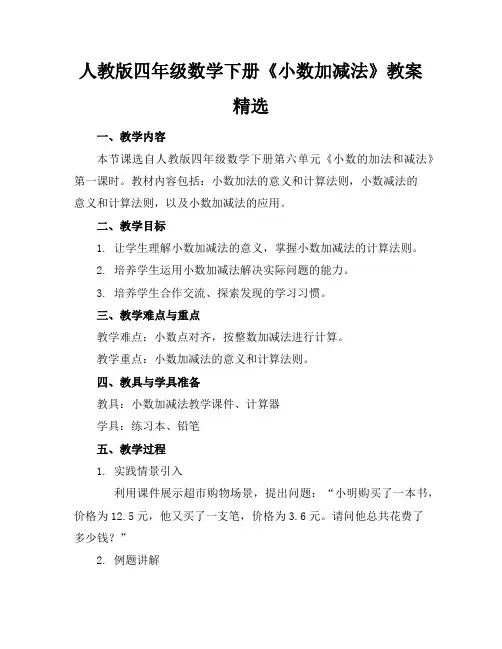 人教版四年级数学下册《小数加减法》教案精选