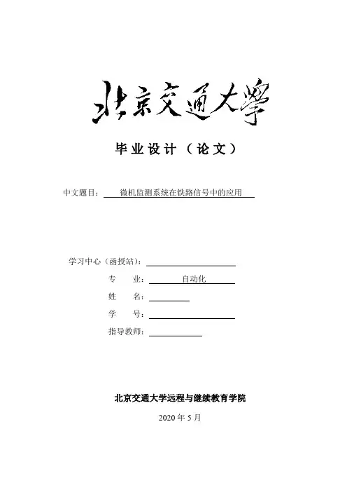 微机监测系统在铁路信号中的应用--