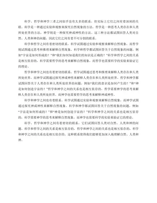 科学、哲学和神学之间有什么联系？