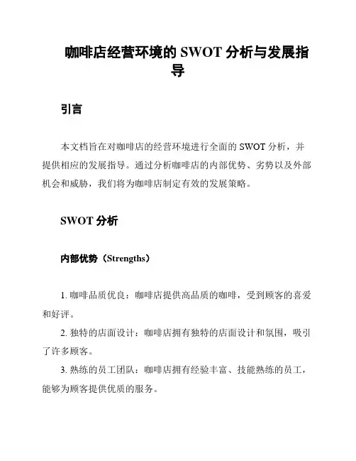 咖啡店经营环境的SWOT分析与发展指导