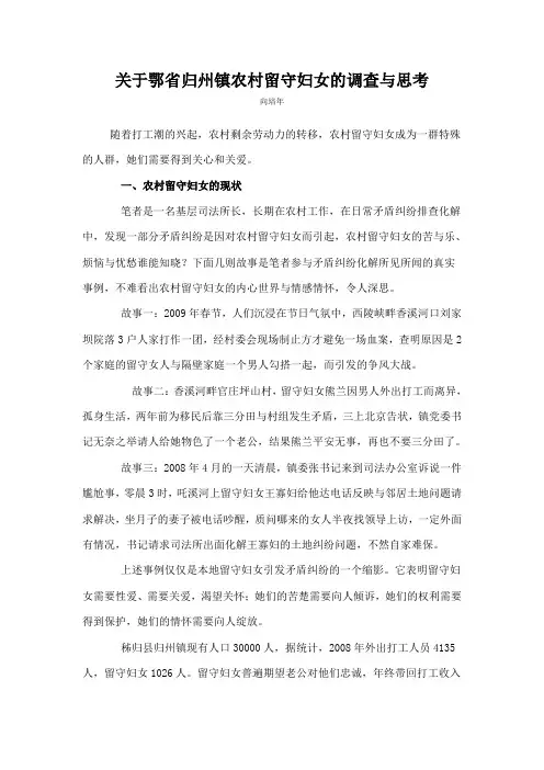 关于鄂省归州镇农村留守妇女的调查与思考