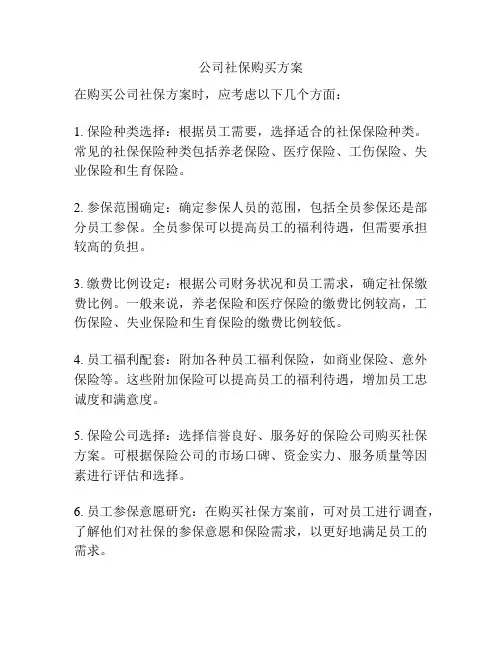 公司社保购买方案