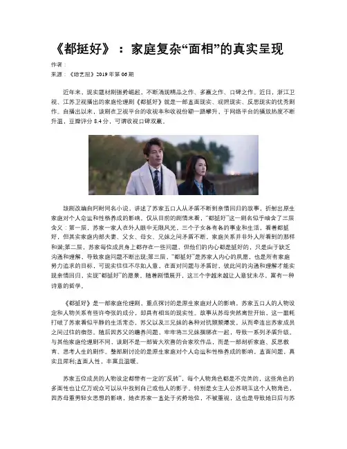《都挺好》： 家庭复杂“面相”的真实呈现
