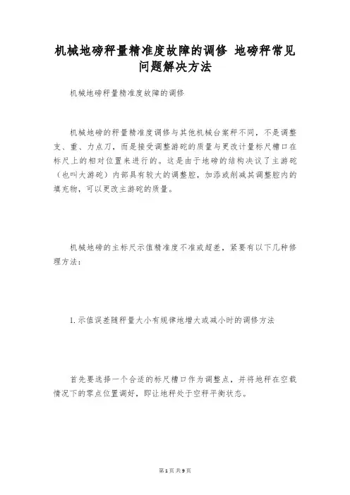 机械地磅秤量精准度故障的调修 地磅秤常见问题解决方法