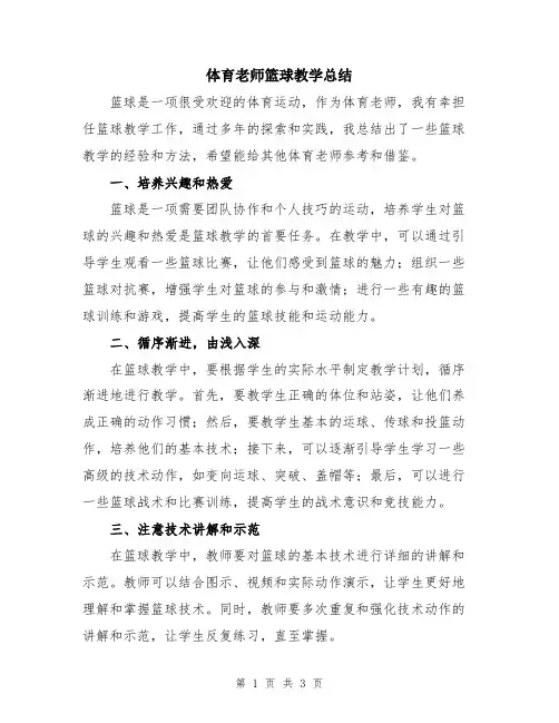 体育老师篮球教学总结