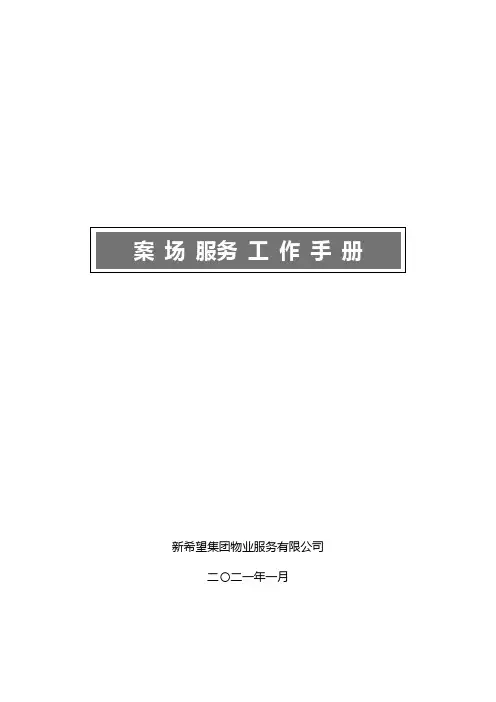 物业案场服务工作手册(132页)