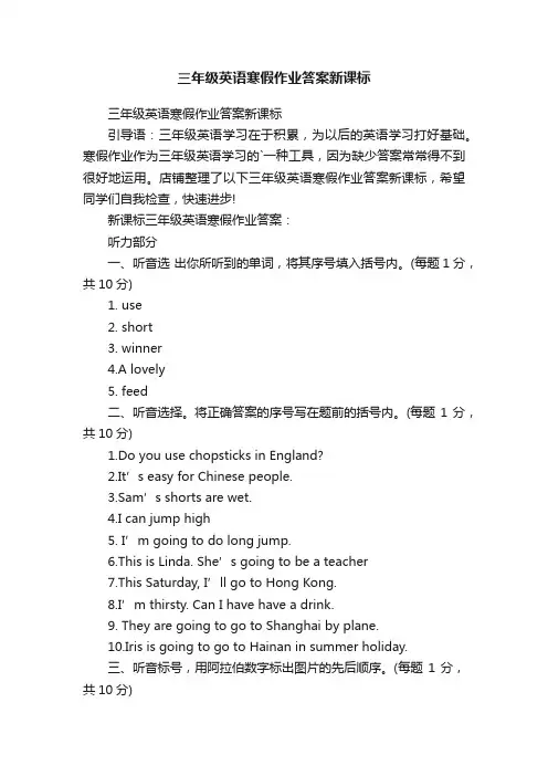 三年级英语寒假作业答案新课标
