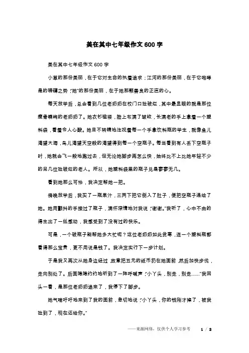 美在其中七年级作文600字_1