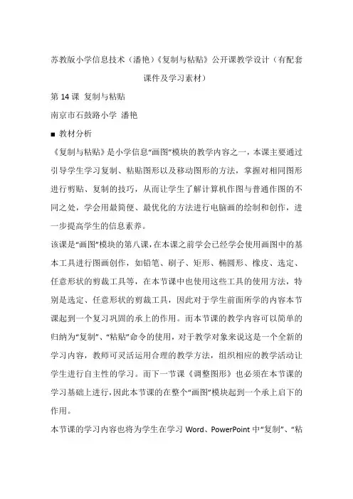 苏教版小学信息技术(潘艳)《复制与粘贴》公开课教学设计(有配套课件及学习素材)