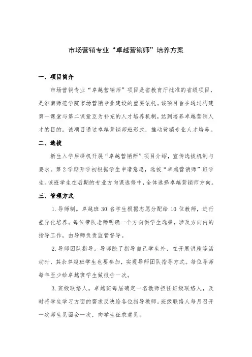 市场营销专业卓越营销师培养方案