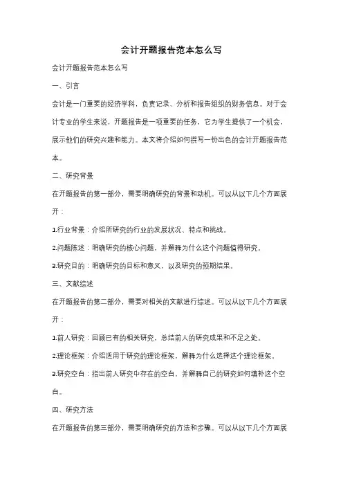 会计开题报告范本怎么写