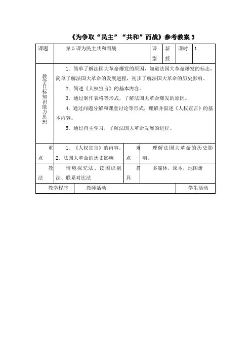 5《为争取“民主”“共和”而战》参考教案3