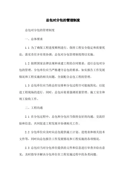 总包对分包的管理制度