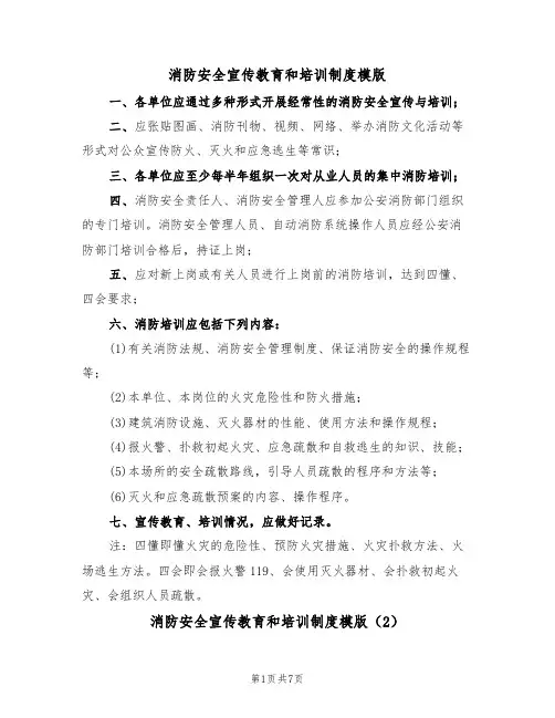消防安全宣传教育和培训制度模版(3篇)