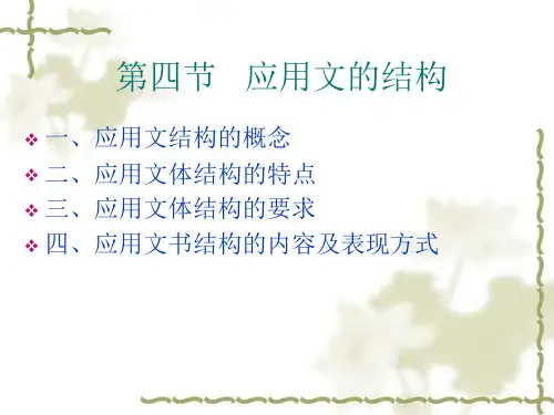 应用文的结构