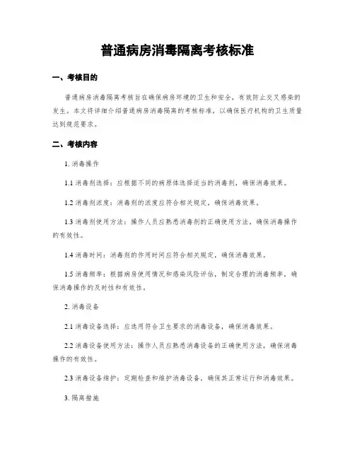 普通病房消毒隔离考核标准