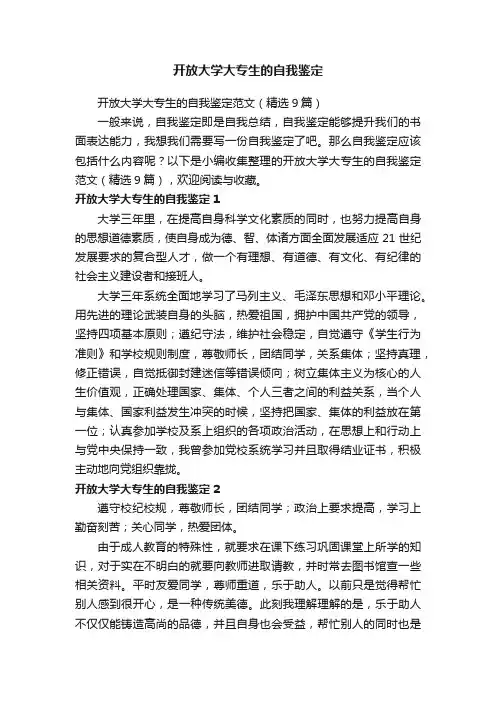 开放大学大专生的自我鉴定范文（精选9篇）
