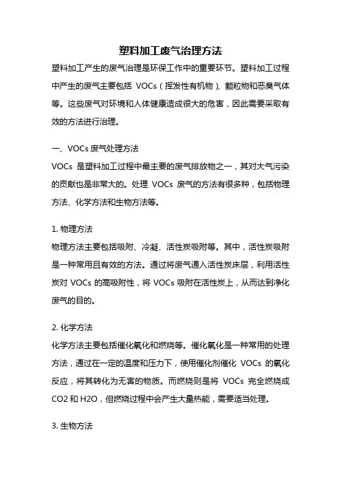 塑料加工废气治理方法