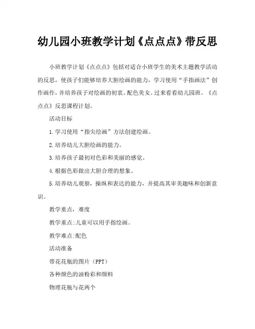 幼儿园小班教案《点点点》含反思