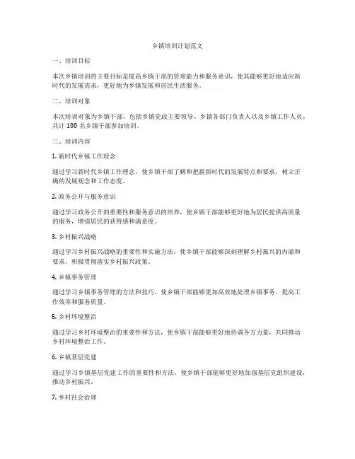 乡镇培训计划范文