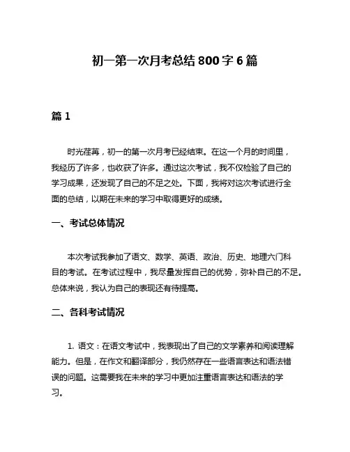 初一第一次月考总结800字6篇