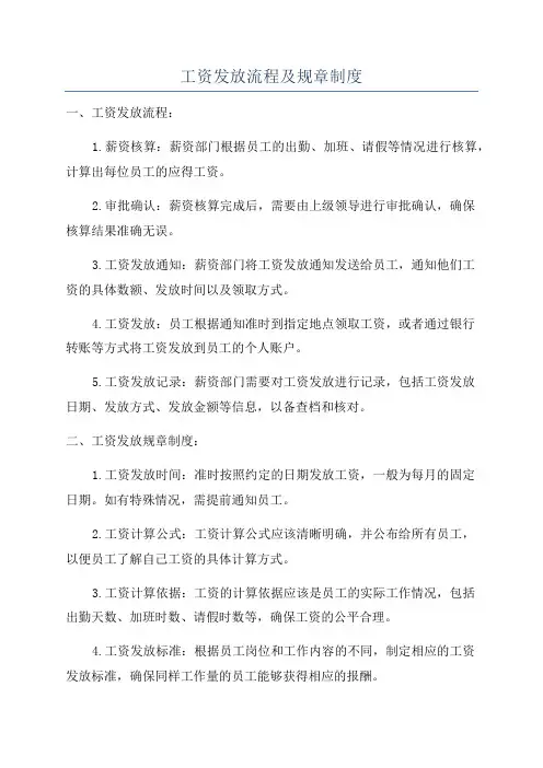工资发放流程及规章制度
