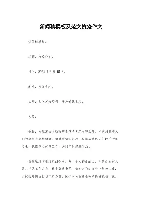 新闻稿模板及范文抗疫作文