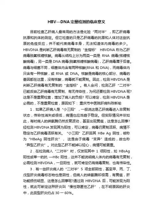 HBV—DNA定量检测的临床意义