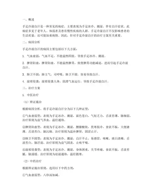 手足冷湿自汗治疗方案