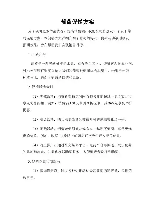葡萄促销方案