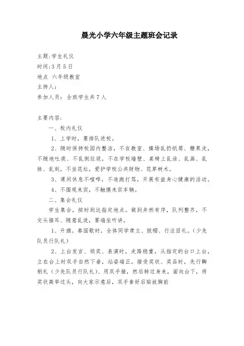 晨光小学六年级主题班会记录