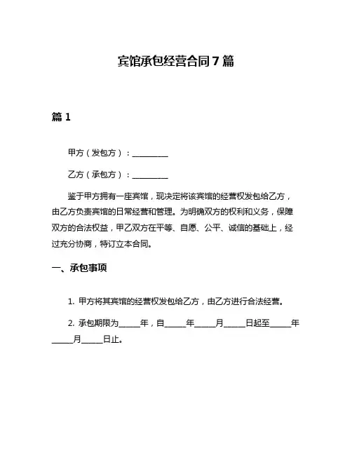 宾馆承包经营合同7篇