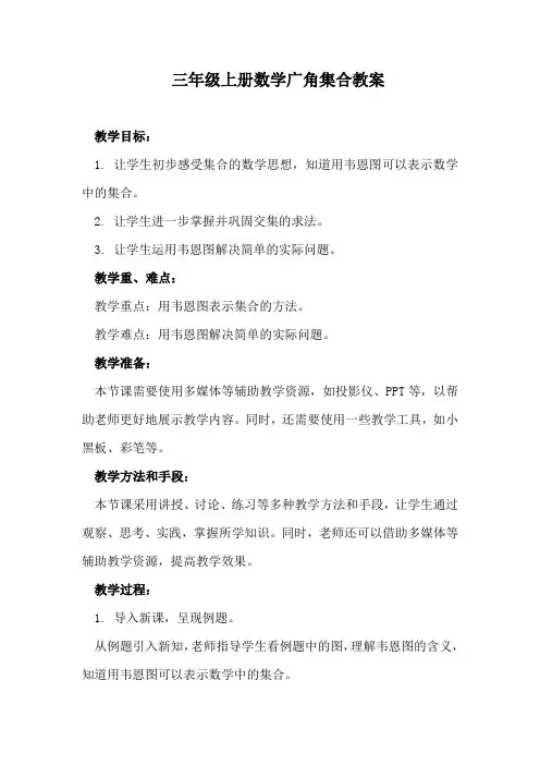 三年级上册数学广角集合教案