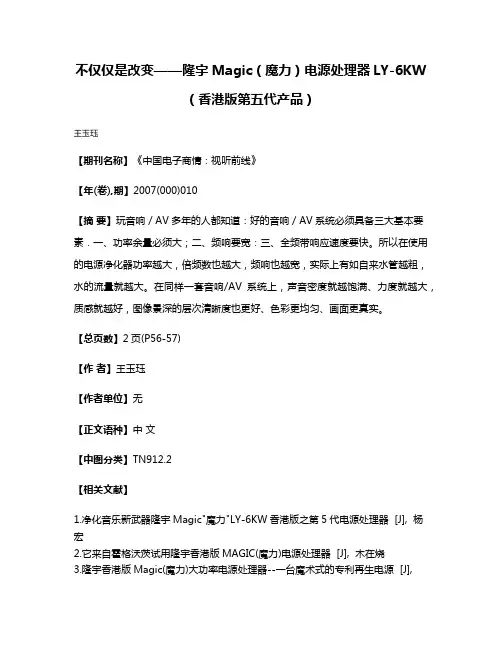 不仅仅是改变——隆宇Magic(魔力)电源处理器LY-6KW(香港版第五代产品)