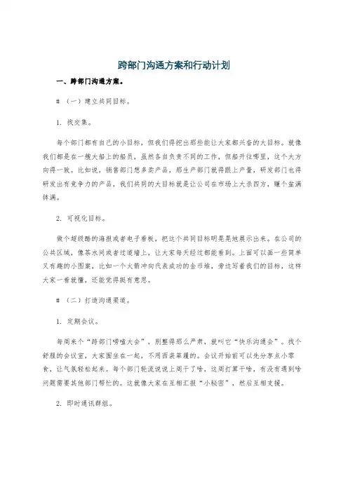 跨部门沟通方案和行动计划