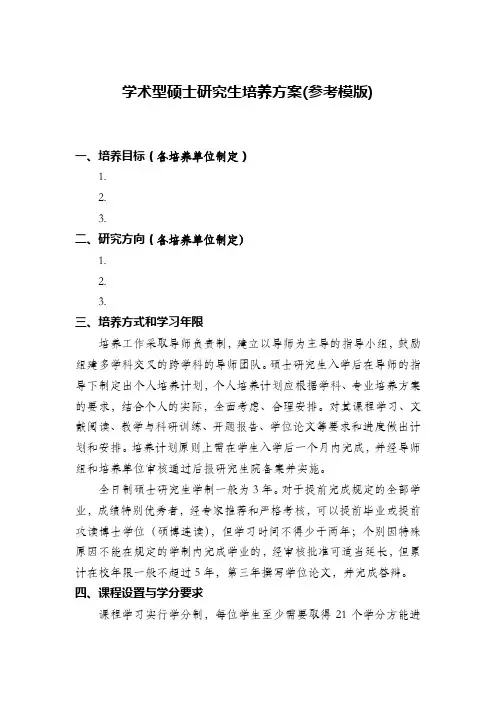 学术型硕士研究生培养方案(参考模版)【模板】
