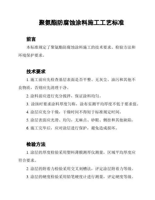 聚氨酯防腐蚀涂料施工工艺标准