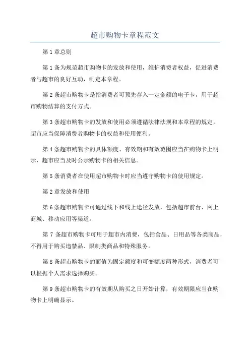 超市购物卡章程范文