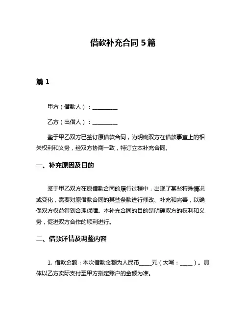 借款补充合同5篇