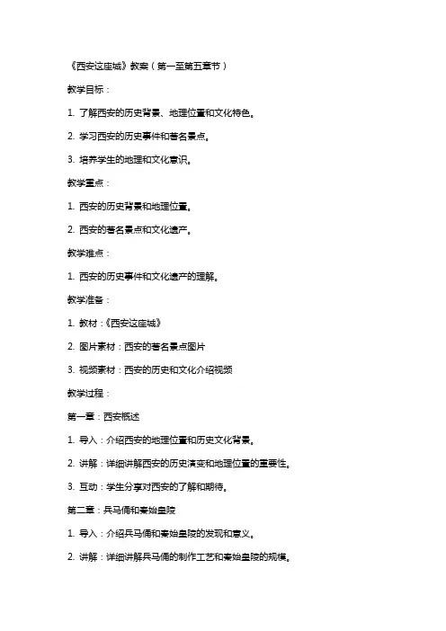 《西安这座城》教案(网友来稿) 教案教学设计