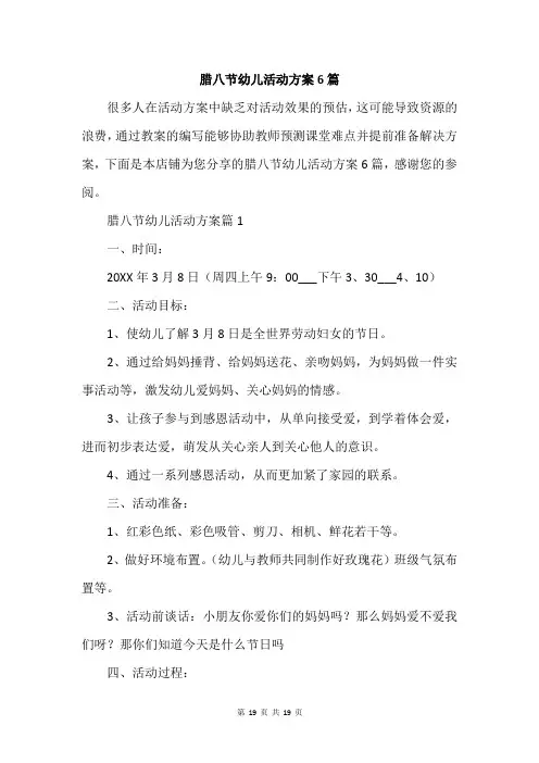 腊八节幼儿活动方案6篇