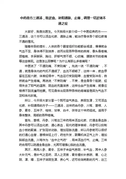 中药奇方三通汤，除淤血、补阳通脉、止痛，调理一切淤堵不通之症