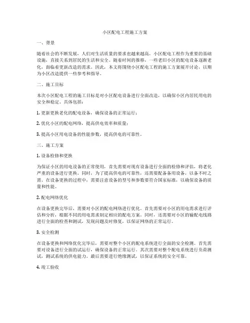 小区配电工程施工方案