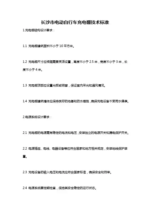 长沙市电动自行车充电棚技术标准
