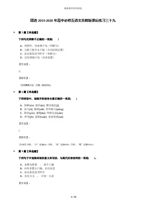 精选2019-2020年高中必修五语文苏教版课后练习三十九