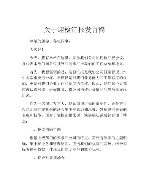 关于迎检汇报发言稿