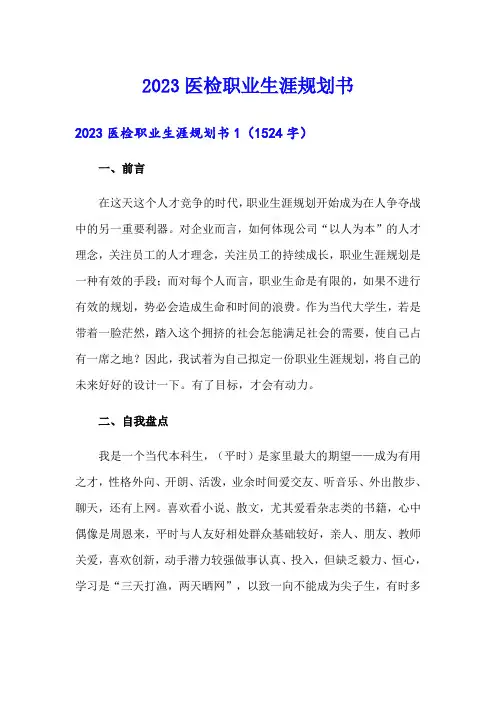2023医检职业生涯规划书(精编)