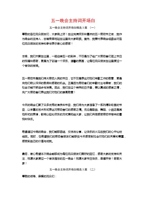 五一晚会主持词开场白3篇