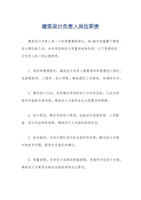 建筑设计负责人岗位职责
