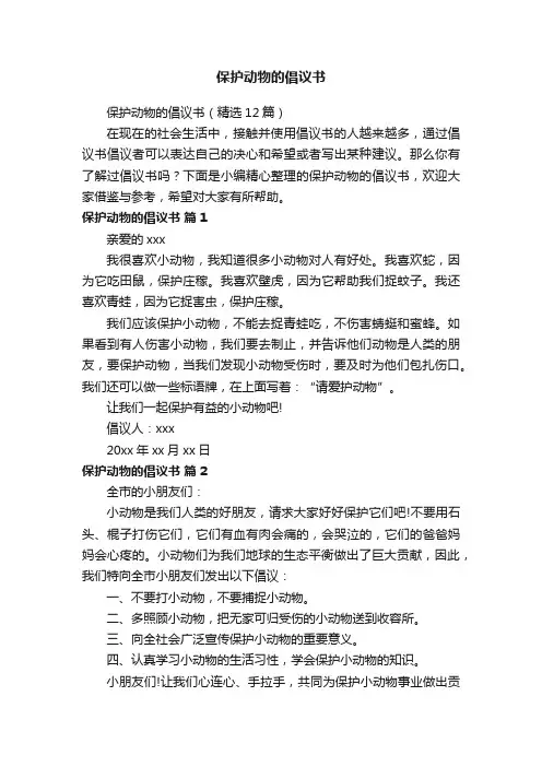 保护动物的倡议书（精选12篇）